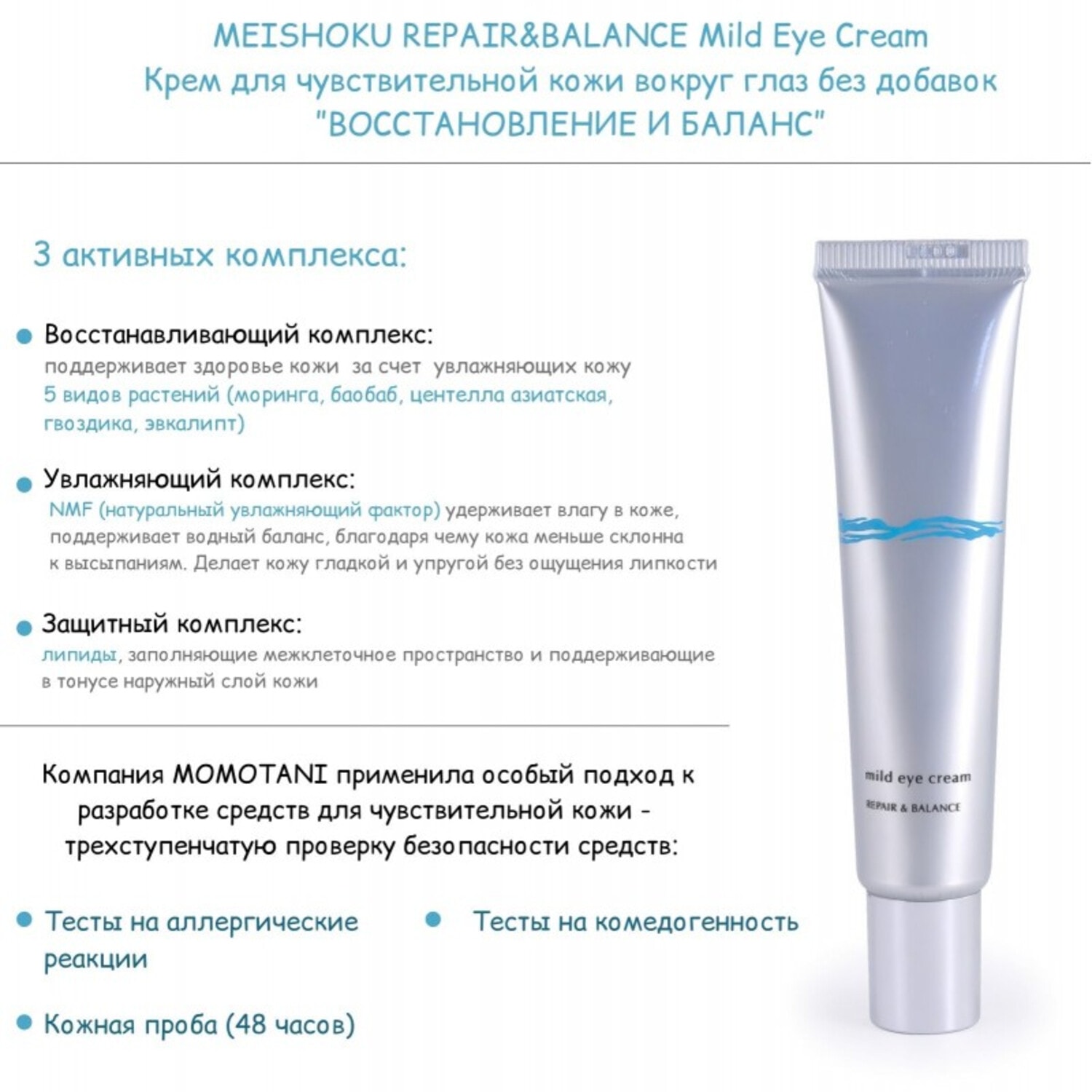 MEISHOKU REPAIR&BALANCE Mild Eye Cream, Крем для чувствительной кожи вокруг глаз без добавок ”ВОССТАНОВЛЕНИЕ И БАЛАНС”, 20г. / 297076